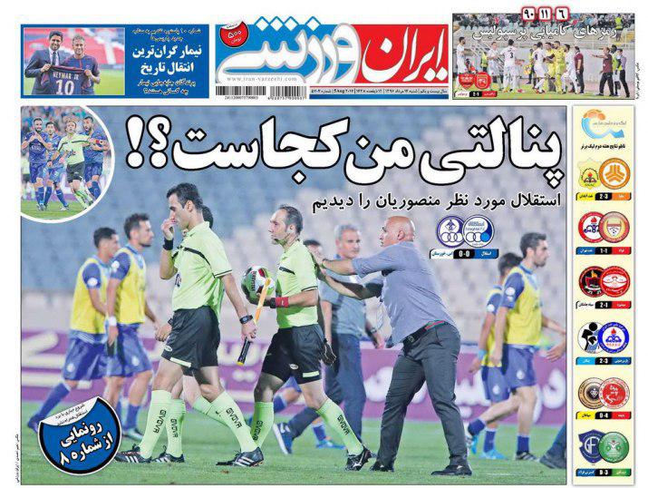 عناوین روزنامه‌های ورزشی ۱۴ مرداد ۹۶/ یحیی گربه سیاه برانکو +تصاویر