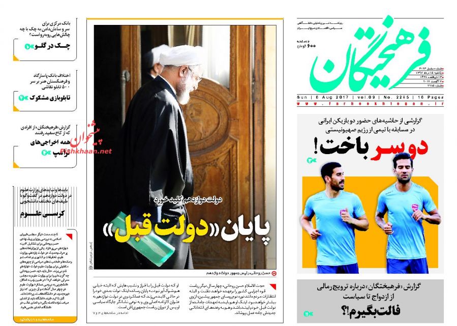 عناوین روزنامه‌های سیاسی ۱۵ مرداد ۹۶/ ۳ جهت‌گیری اصلی دولت دوازدهم +تصاویر