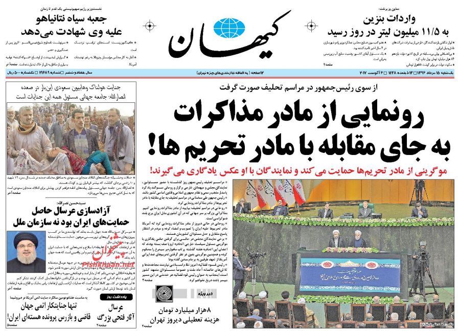 عناوین روزنامه‌های سیاسی ۱۵ مرداد ۹۶/ ۳ جهت‌گیری اصلی دولت دوازدهم +تصاویر