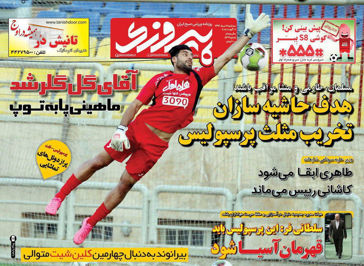 عناوین روزنامه‌های ورزشی ۱۷ مرداد ۹۶/ سجاد و رفقا منصوریان را دلسرد کردند! +تصاویر