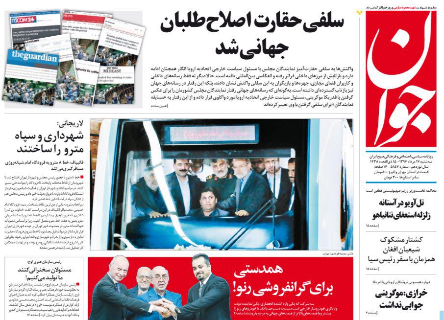عناوین روزنامه‌های سیاسی ۱۷ مرداد ۹۶ / سلفی با افتخار +تصاویر