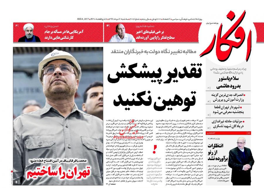 عناوین روزنامه‌های سیاسی ۱۷ مرداد ۹۶/ ایران در برابر تحریم‌ها دست بسته نیست +تصاویر