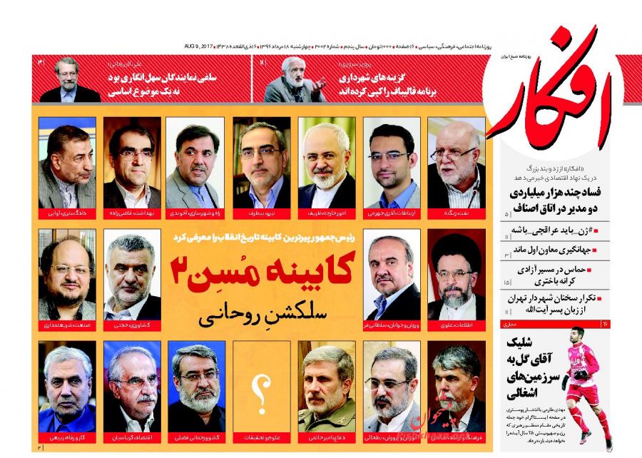 عناوین روزنامه‌های سیاسی ۱۸ مرداد ۹۶/ ایران در برابر تحریم‌ها دست بسته نیست +تصاویر