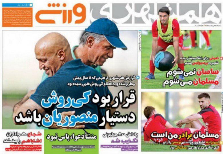 عناوین روزنامه‌های ورزشی ۲۱ مرداد ۹۶ / حمایت ایران دلم را قرص کرد +تصاویر
