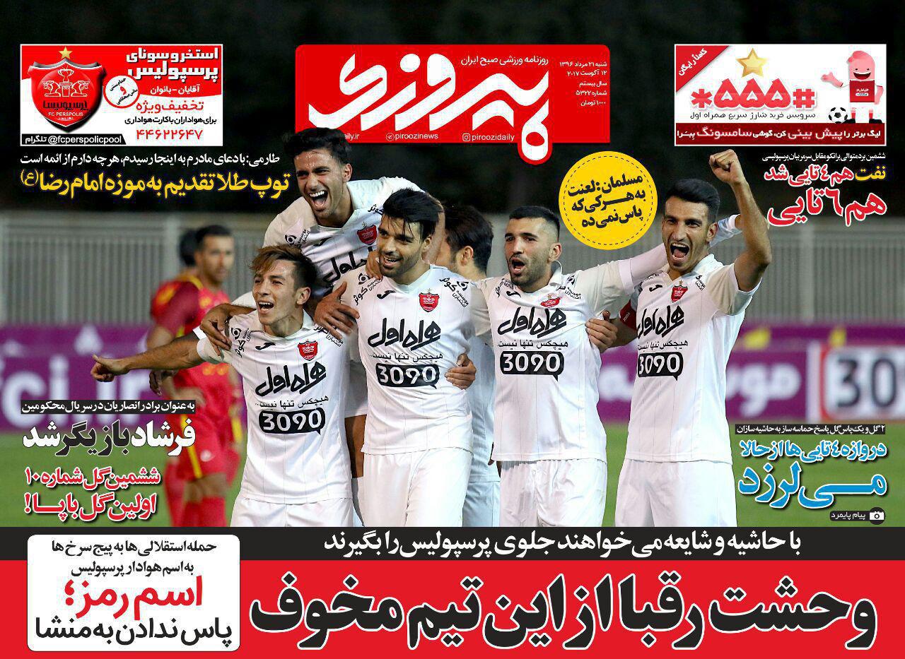 عناوین روزنامه‌های ورزشی ۲۱ مرداد ۹۶ / حمایت ایران دلم را قرص کرد +تصاویر