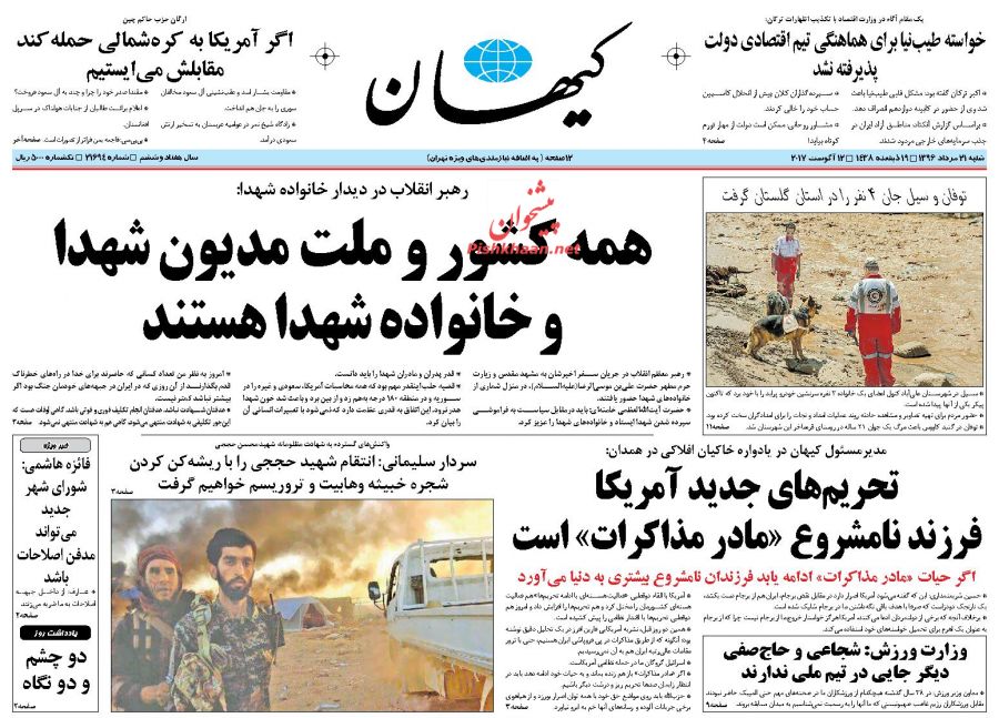 عناوین روزنامه‌های سیاسی ۲۱ مرداد ۹۶ / روز سیاه حقوق بشر در افغانستان +تصاویر