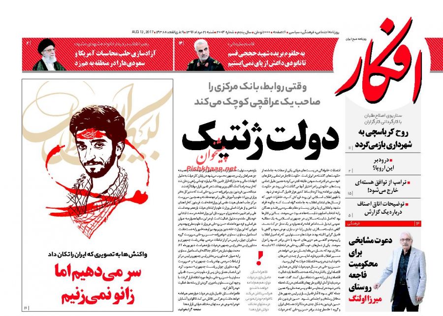 عناوین روزنامه‌های سیاسی ۲۱ مرداد ۹۶/ حماسه سَر +تصاویر