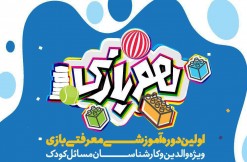 اولین دوره آموزشی معرفتی «بازی» ویژه خانوادهها اولین دوره آموزشی معرفتی «بازی» ویژه خانوادهها