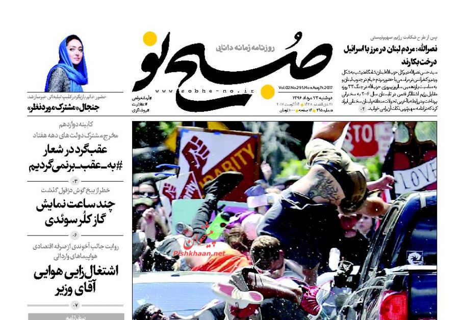 عناوین روزنامه‌های سیاسی ۲۳ مرداد ۹۶ / اذان‌گوی بی‌موقع باشید +تصاویر