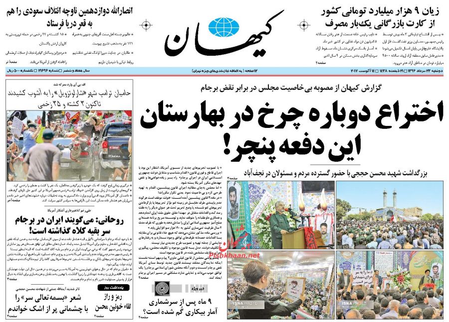 عناوین روزنامه‌های سیاسی ۲۳ مرداد ۹۶ / اذان‌گوی بی‌موقع باشید +تصاویر