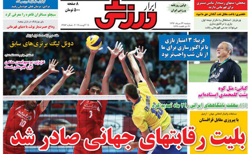عناوین روزنامه‌های ورزشی ۲۳ مرداد ۹۶ / شکایت استقلال و رحمتی از میناوند +تصاویر