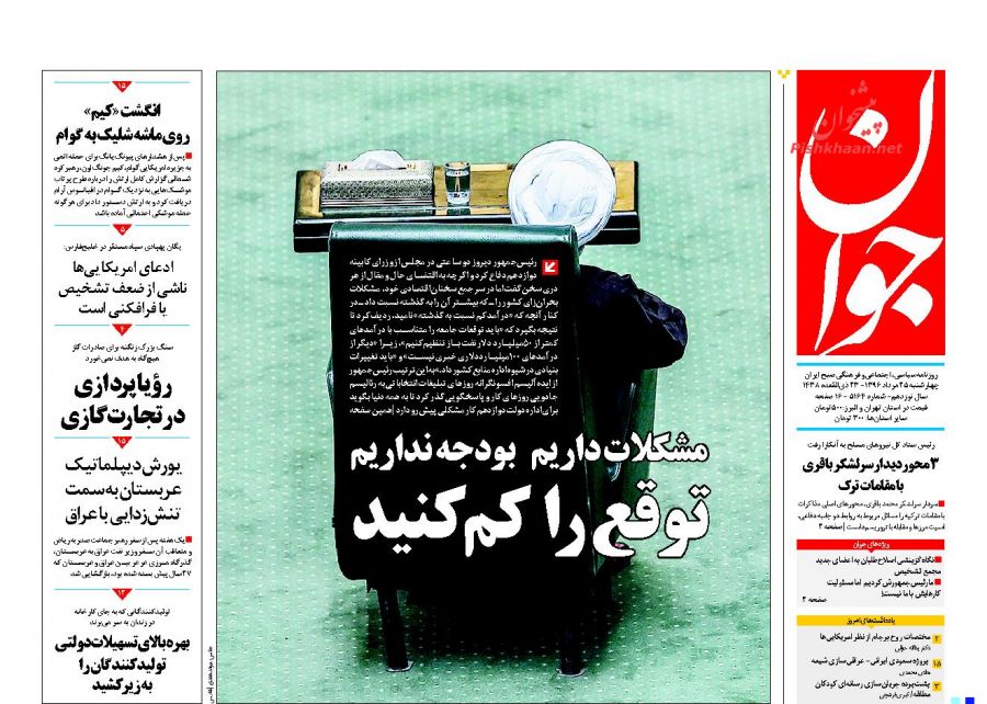 عناوین روزنامه‌های سیاسی ۲۵ مرداد ۹۶ / مسئولیت عملکرد روحانی با خودش است +تصاویر