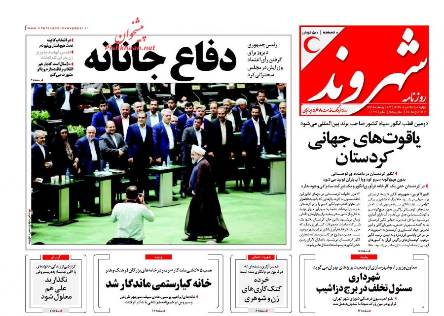 عناوین روزنامه‌های سیاسی ۲۵ مرداد ۹۶ / مسئولیت عملکرد روحانی با خودش است +تصاویر