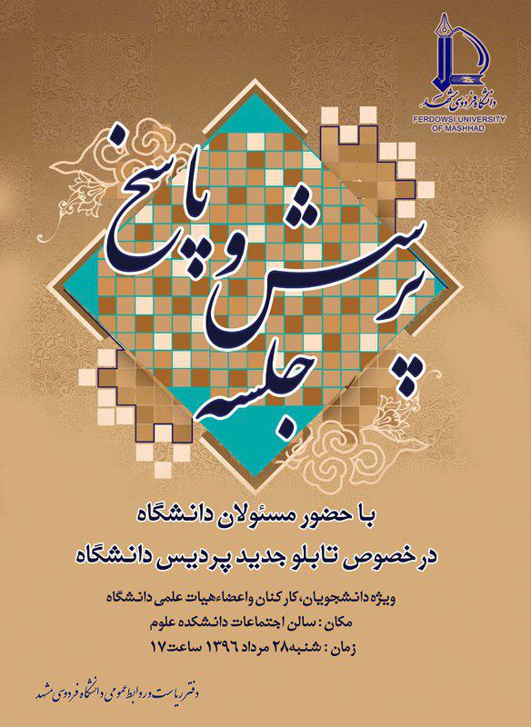 جلسه پرسش و پاسخ دانشجویی با حضور مسئولان دانشگاه فردوسی مشهد برگزار می‌شود