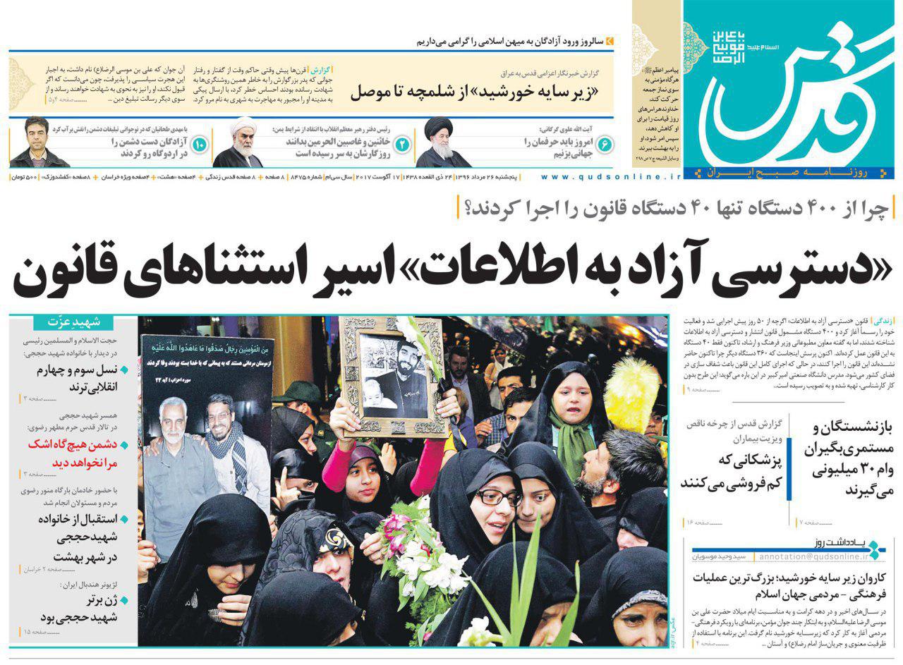 عناوین روزنامه‌های سیاسی ۲۶ مرداد ۹۶/ بهارستان دولت! +تصاویر