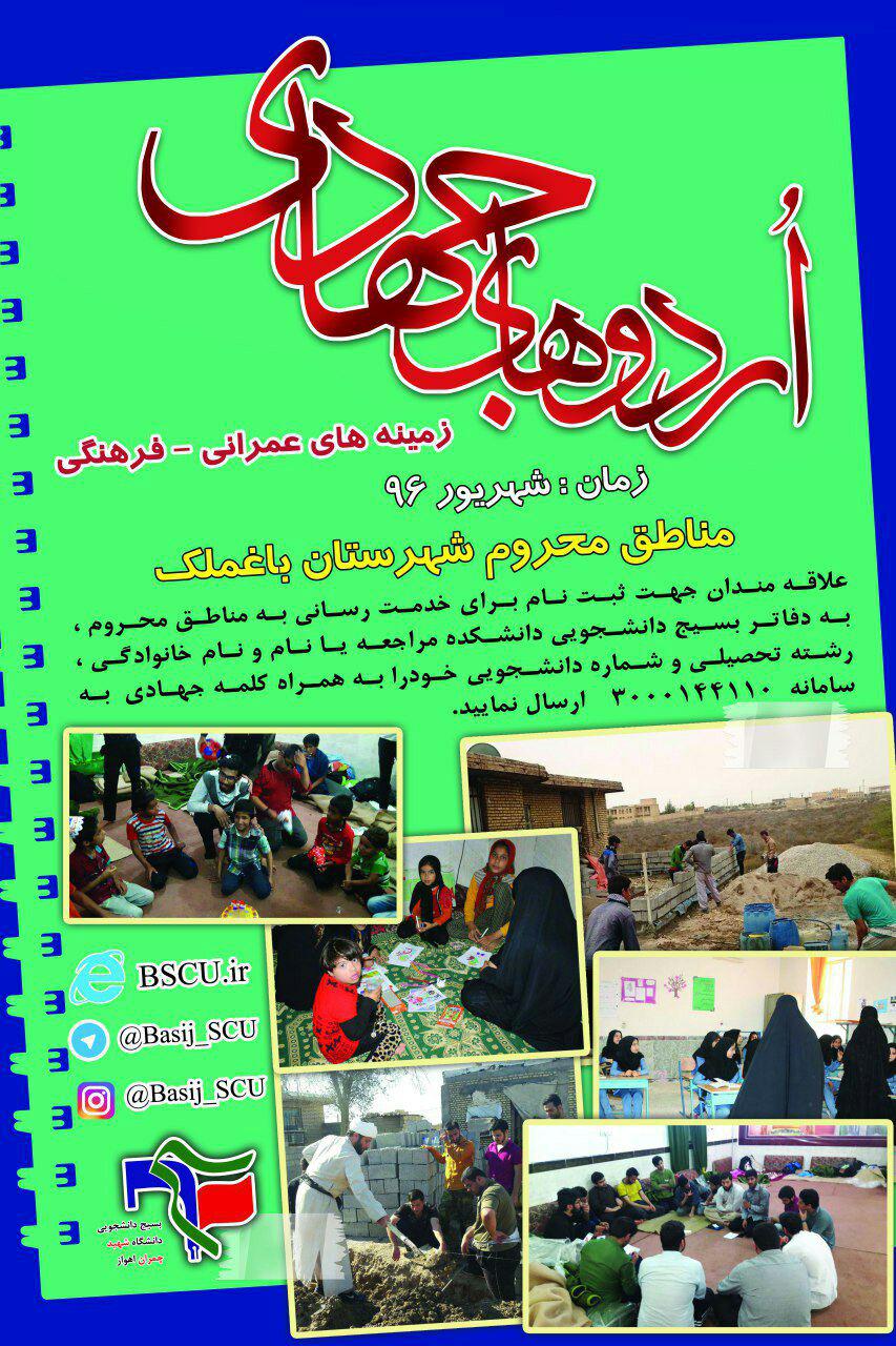 برنامه‌های متنوع فرهنگی و عمرانی برای گروه جهادی دانشگاه چمران اهواز