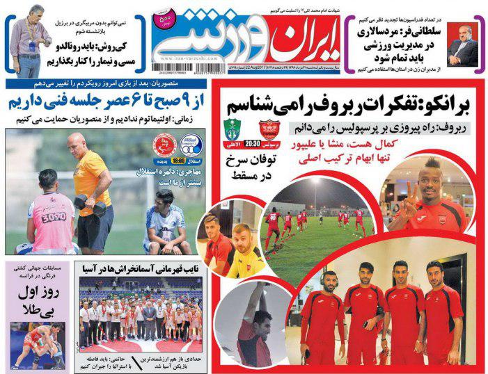 عناوین روزنامه‌های ورزشی ۳۱ مرداد ۹۶ / ماموریت دشوار در مسقط +تصاویر