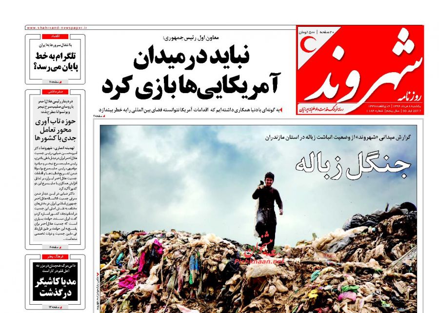 عناوین روزنامه‌های سیاسی ۸ مرداد ۹۶/ سیمرغ ایران بر فراز تحریم‌ها +تصاویر