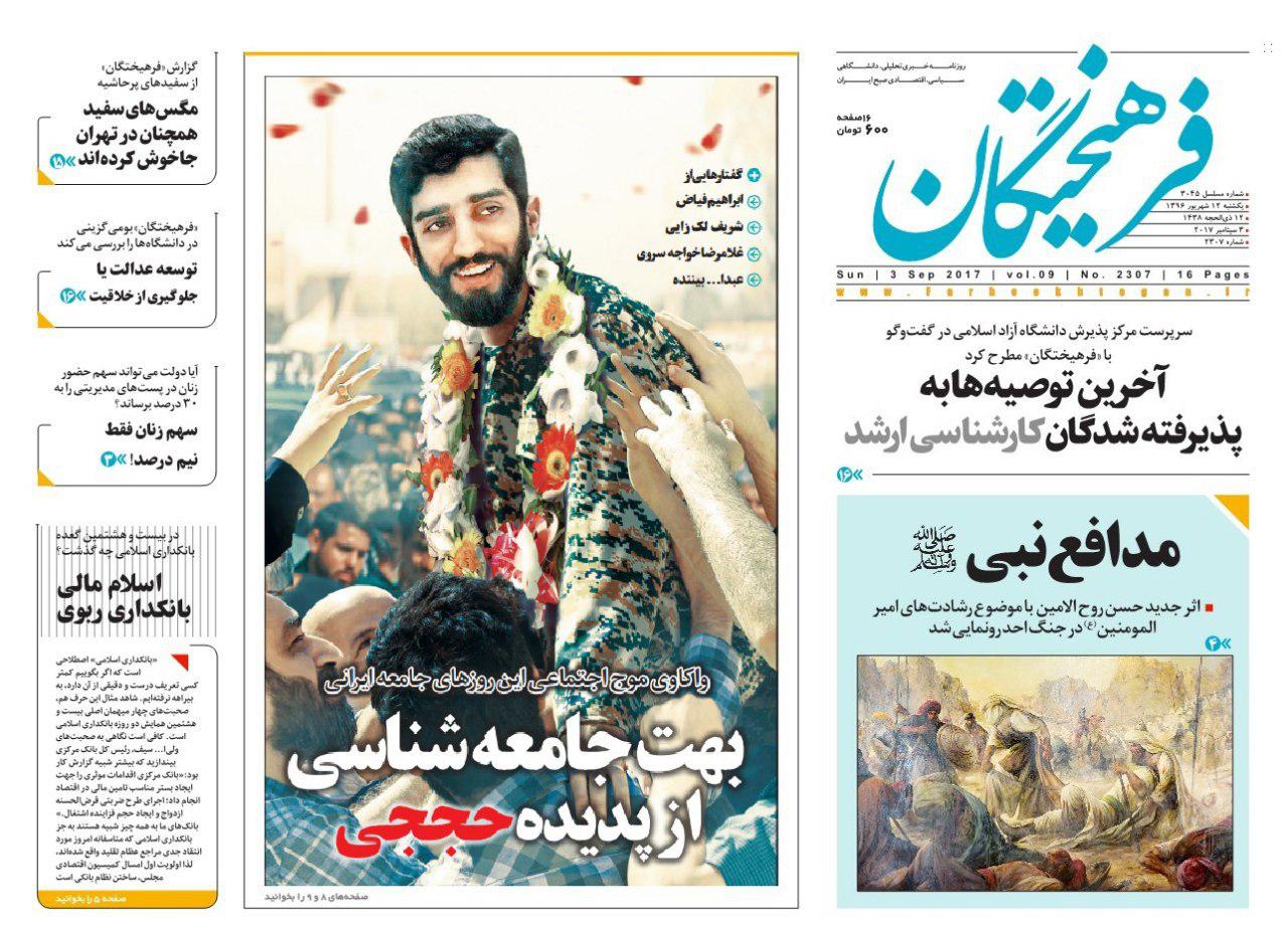 عناوین روزنامه‌های سیاسی ۱۲ شهریور ۹۶/ نخبه‌کشی +تصاویر