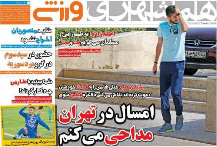 عناوین روزنامه‌های ورزشی ۱۲ شهریور ۹۶ / ایران و بیرانوند رکوددار جهان +تصاویر