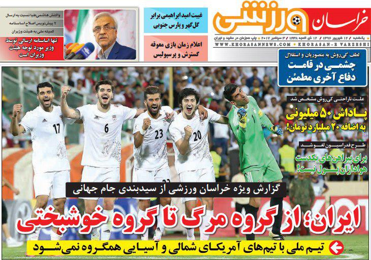 عناوین روزنامه‌های ورزشی ۱۲ شهریور ۹۶ / ایران و بیرانوند رکوددار جهان +تصاویر