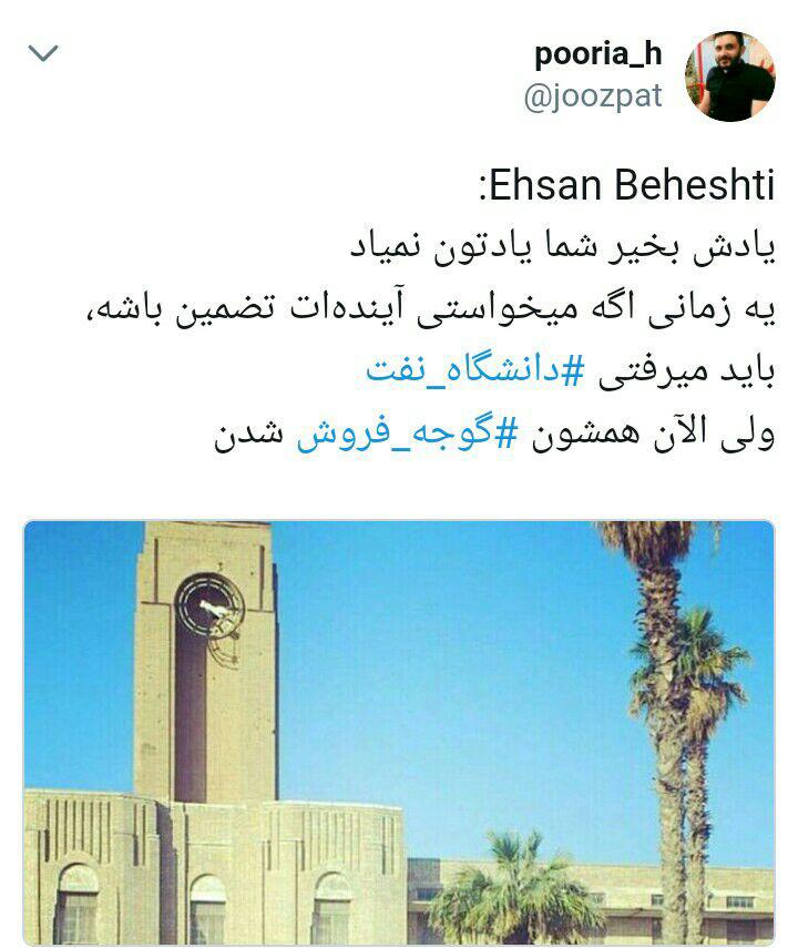 نفتی‌ها با #دانشگاه_نفت توئیتر را درنوردیدند/ زنگنه، روحانی، نمایندگان نفتی و نخبگان گوجه‌فروش!