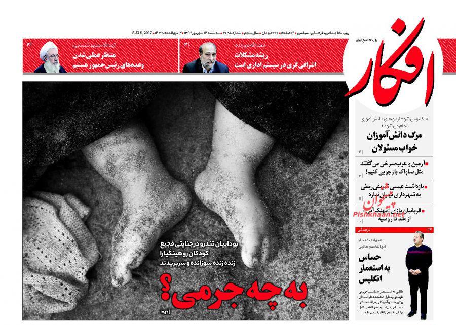 عناوین روزنامه‌های سیاسی ۱۴ شهریور ۹۶ / غرامت به سعودی مطرح نیست +تصاویر