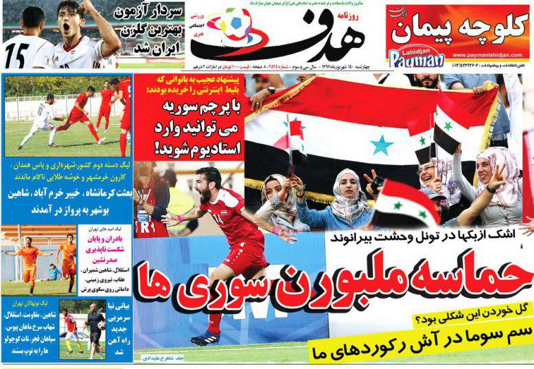 عناوین روزنامه‌های ورزشی ۱۵ شهریور ۹۶/ «سور» روسیه! +تصاویر