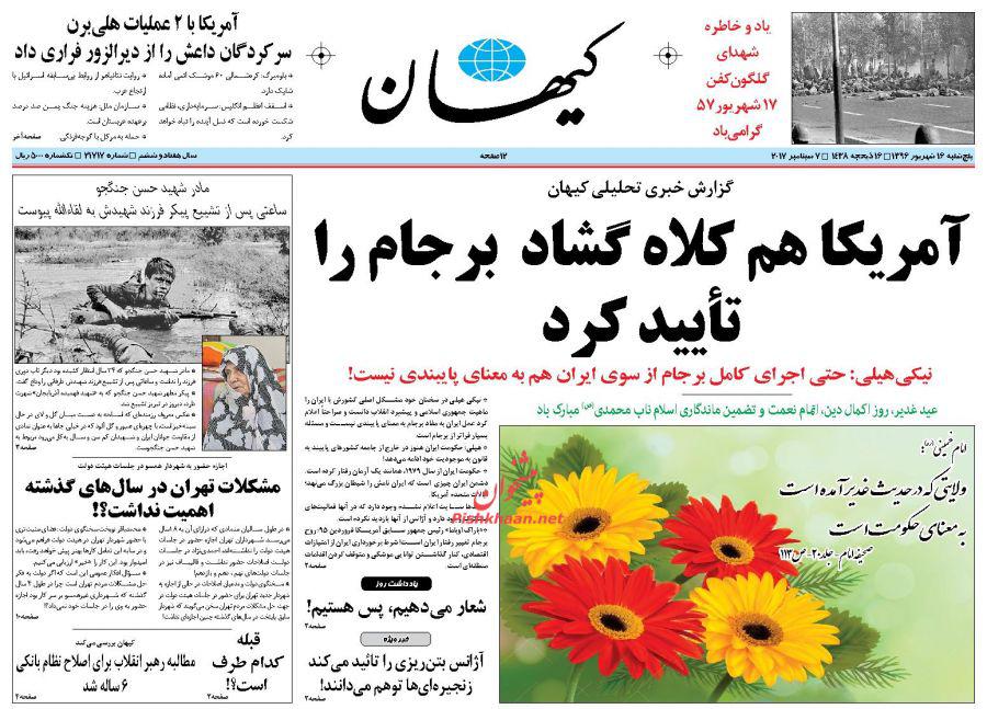 عناوین روزنامه‌های سیاسی ۱۶ شهریور ۹۶ / خشت اول بهشت را کج نگذارید! +تصاویر