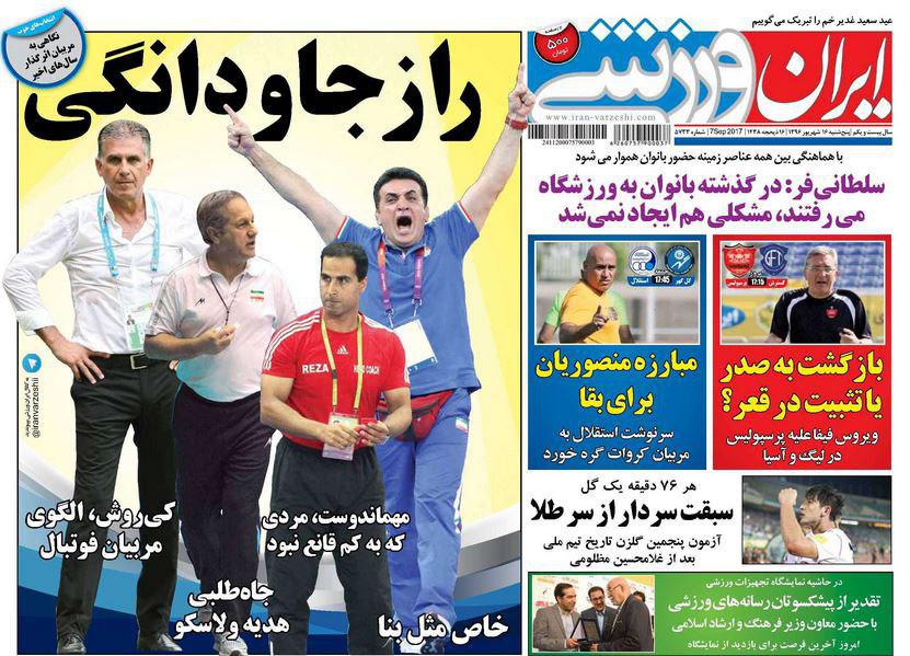 عناوین روزنامه‌های ورزشی ۱۶ شهریور ۹۶ / #تا ۲۰۱۸ با ایران +تصاویر