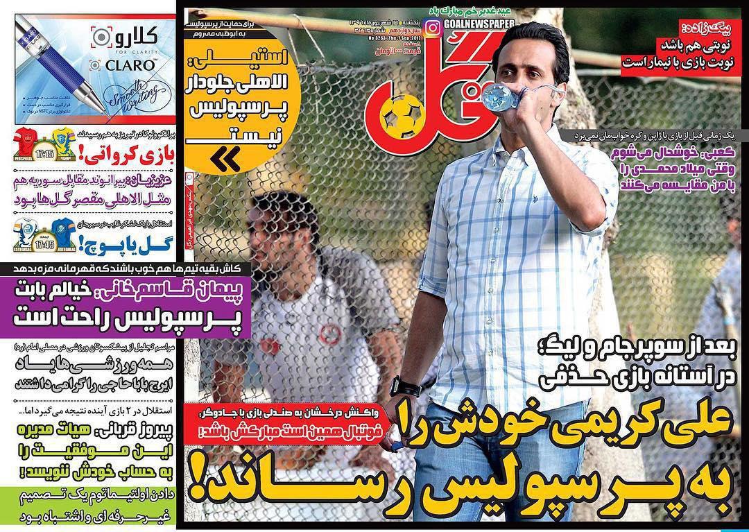 عناوین روزنامه‌های ورزشی ۱۶ شهریور ۹۶ / #تا ۲۰۱۸ با ایران +تصاویر
