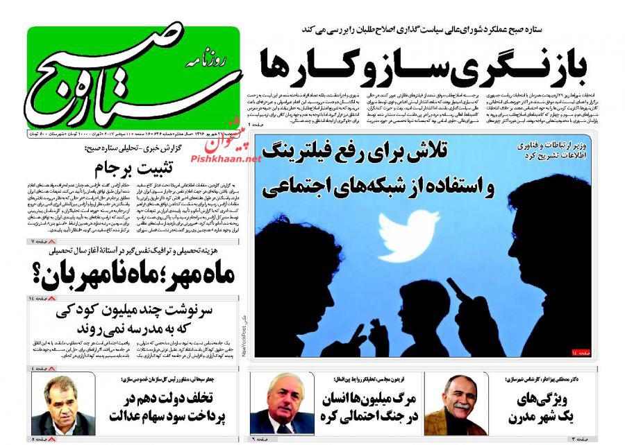 عناوین روزنامه‌های سیاسی ۲۱ شهریور ۹۶ / حذف ۶۰۰ کدرشته دانشگاه آزاد +تصاویر