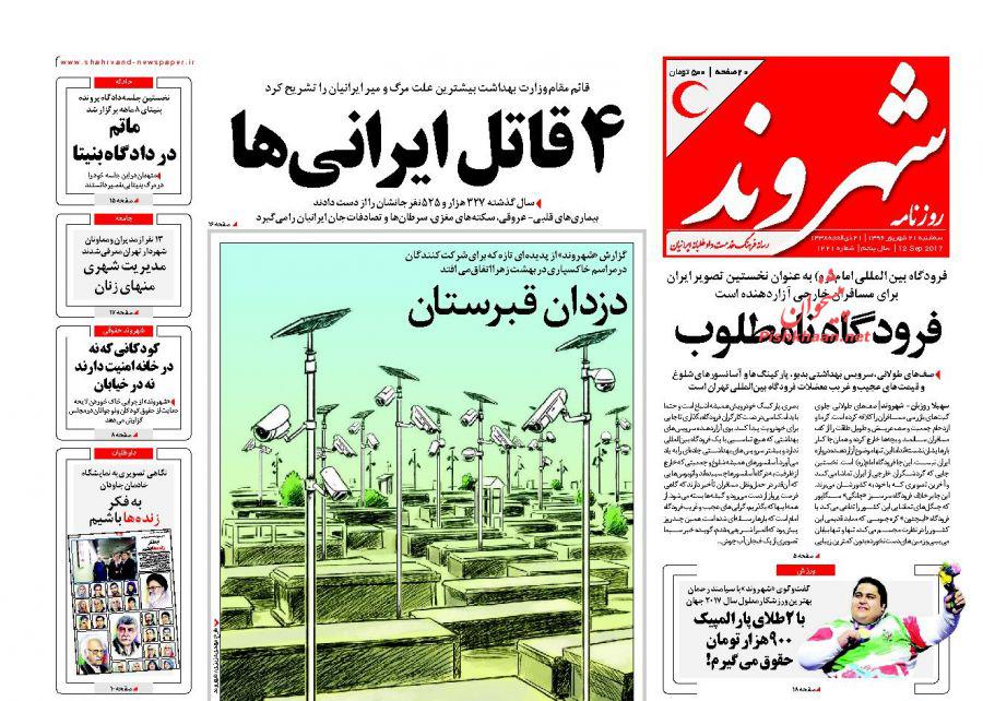 عناوین روزنامه‌های سیاسی ۲۱ شهریور ۹۶ / حذف ۶۰۰ کدرشته دانشگاه آزاد +تصاویر