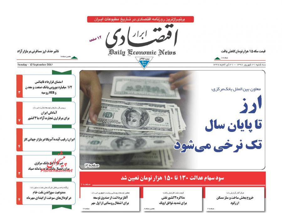 عناوین روزنامه‌های اقتصادی ۲۱ شهریور ۹۶ / پس‌لرزه‌های کاهش نرخ سود +تصاویر