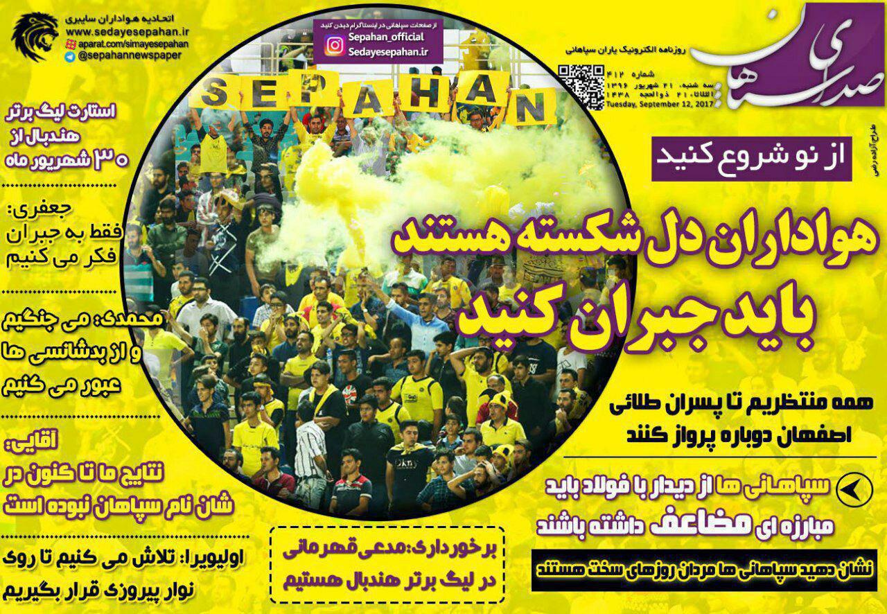 عناوین روزنامه‌های ورزشی ۲۱ شهریور ۹۶ / استقلال در آستانه اعتصاب +تصاویر