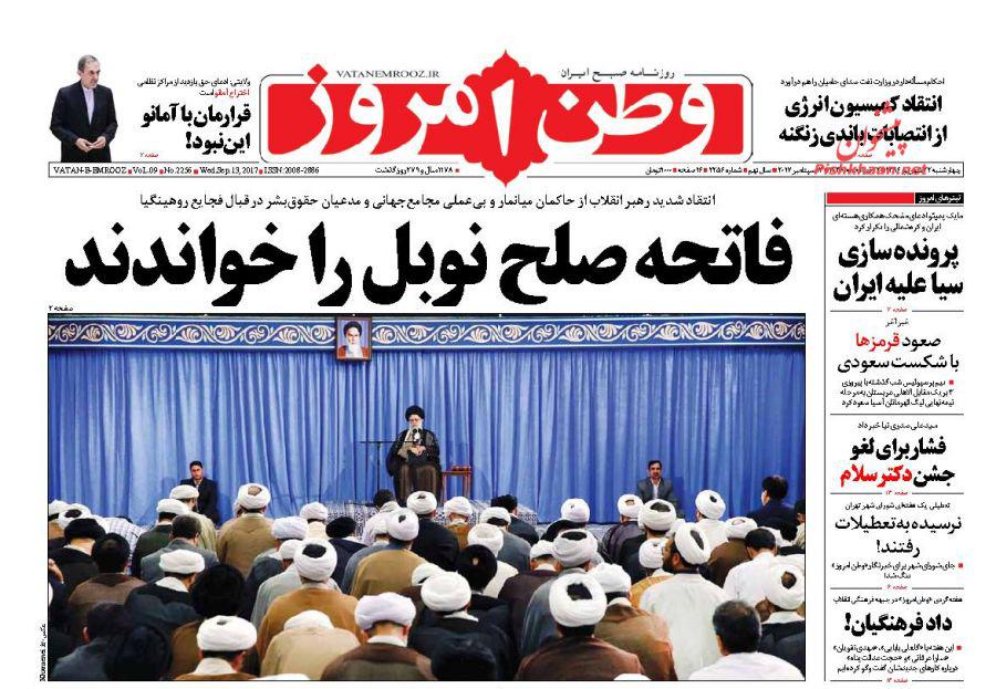 عناوین روزنامه‌های سیاسی ۲۲ شهریور ۹۶ / ۴ قاتل ایرانی‌ها +تصاویر