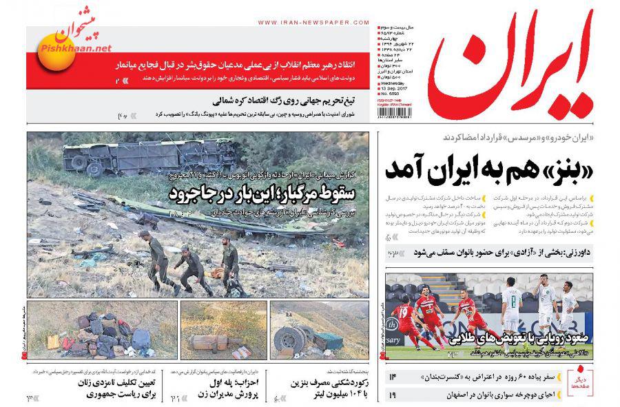 عناوین روزنامه‌های سیاسی ۲۲ شهریور ۹۶ / ۴ قاتل ایرانی‌ها +تصاویر