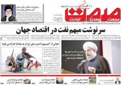 عناوین روزنامههای اقتصادی ۲۳ شهریور ۹۶/ عطش در واردات خودروی خارجی +تصاویر عناوین روزنامههای اقتصادی ۲۳ شهریور ۹۶/ عطش در واردات خودروی خارجی +تصاویر