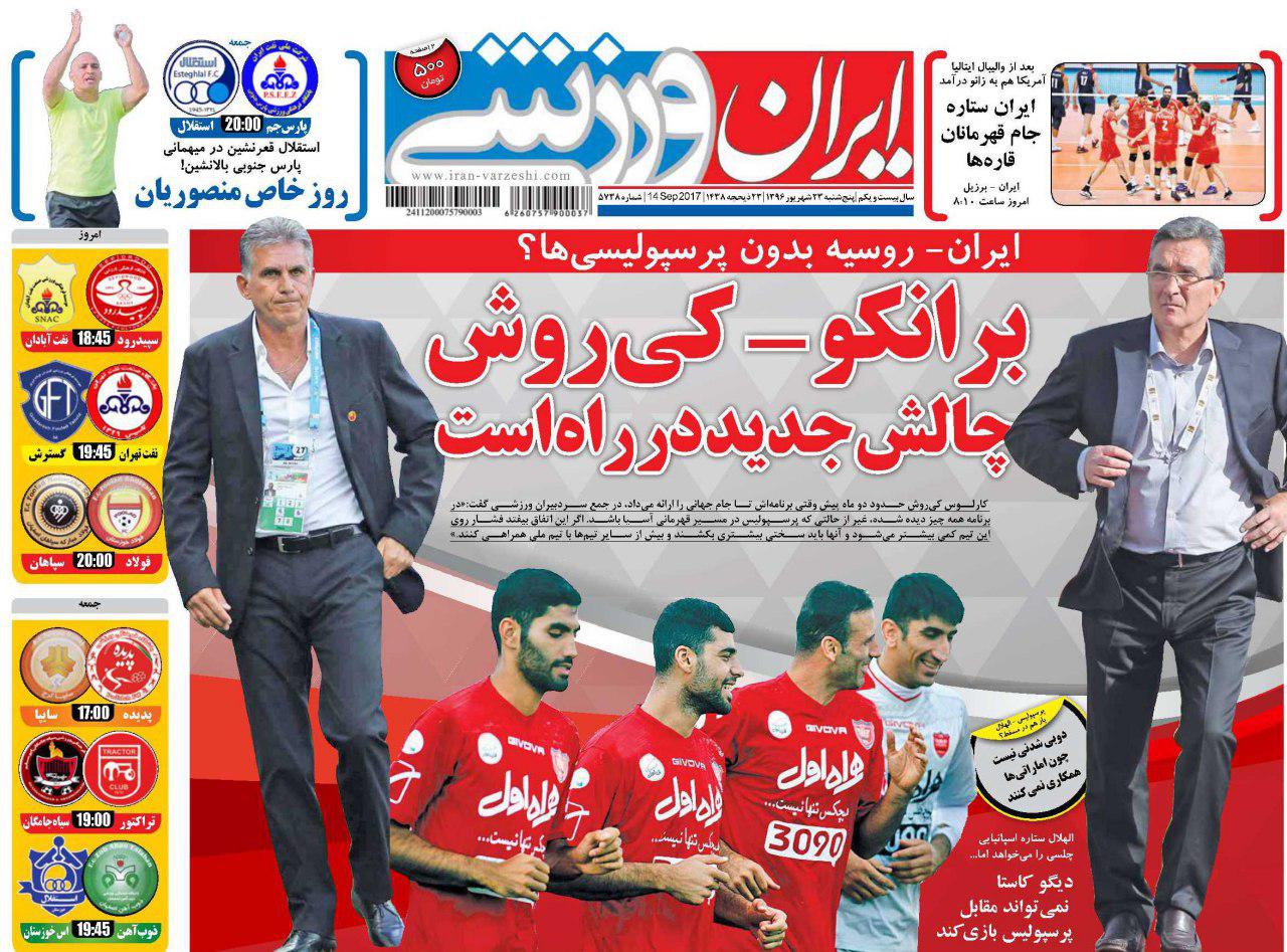 عناوین روزنامه‌های ورزشی ۲۳ شهریور ۹۶ / اهلاً و سهلاً... مرحبا! +تصاویر