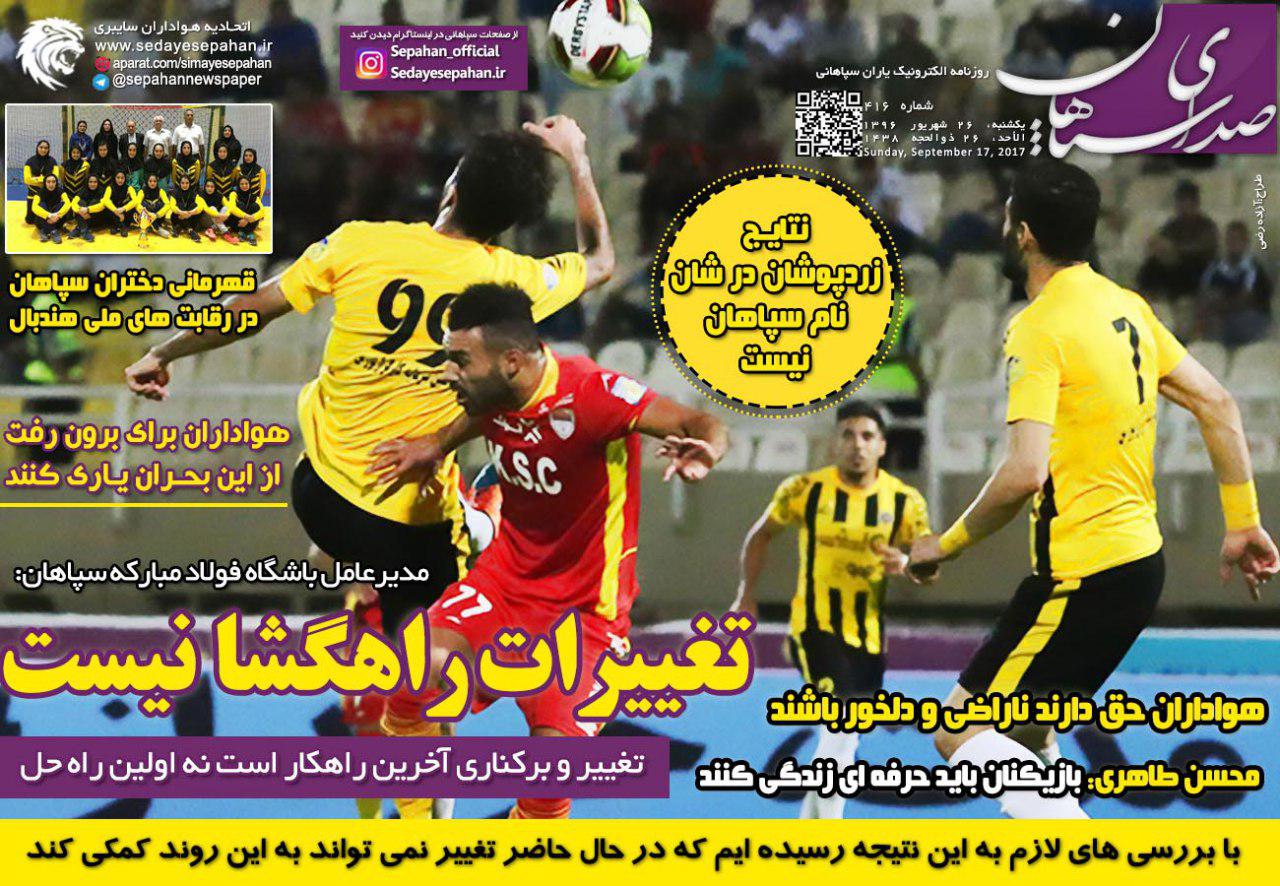 عناوین روزنامه‌های ورزشی ۲۶ شهریور ۹۶ / بحران استقلال تمامی ندارد +تصاویر