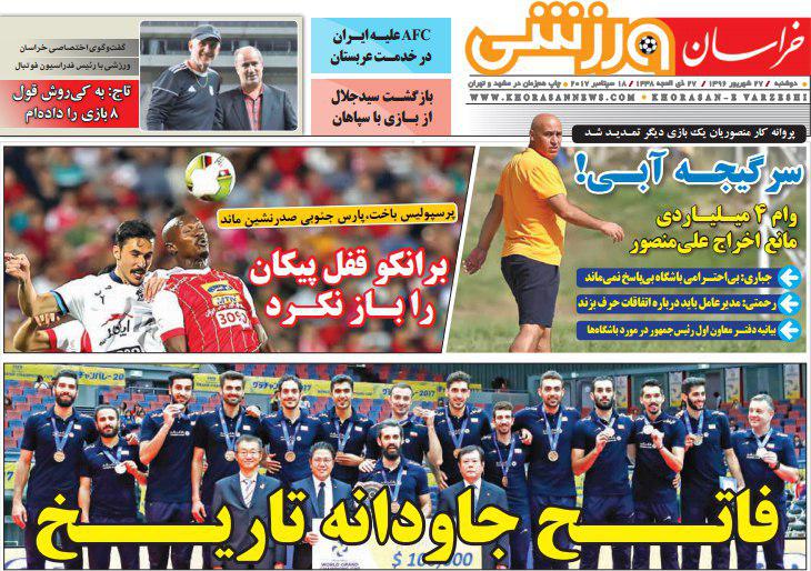 عناوین روزنامه‌های ورزشی ۲۷ شهریور ۹۶ / پرسپولیس دلبری می‌کند +تصاویر