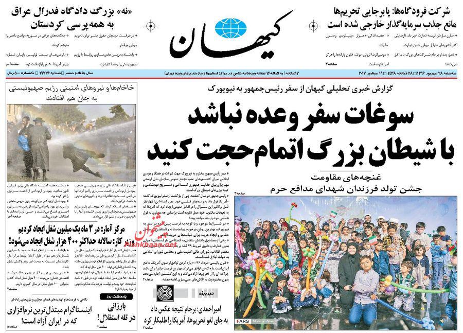 عناوین روزنامه‌های سیاسی ۲۸ شهریور ۹۶ / عقب نشینی معنا ندارد +تصاویر