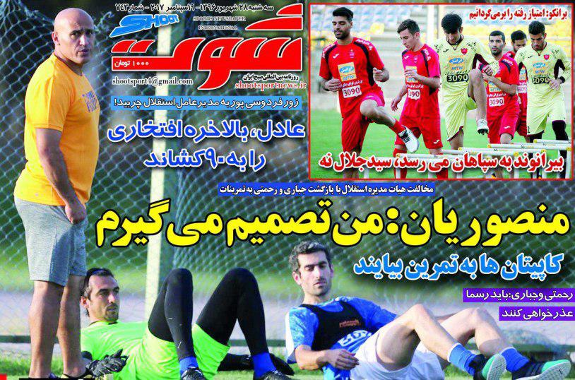 عناوین روزنامه‌های ورزشی ۲۸ شهریور ۹۶ / برانکو قفل پیکان را باز نکرد +تصاویر