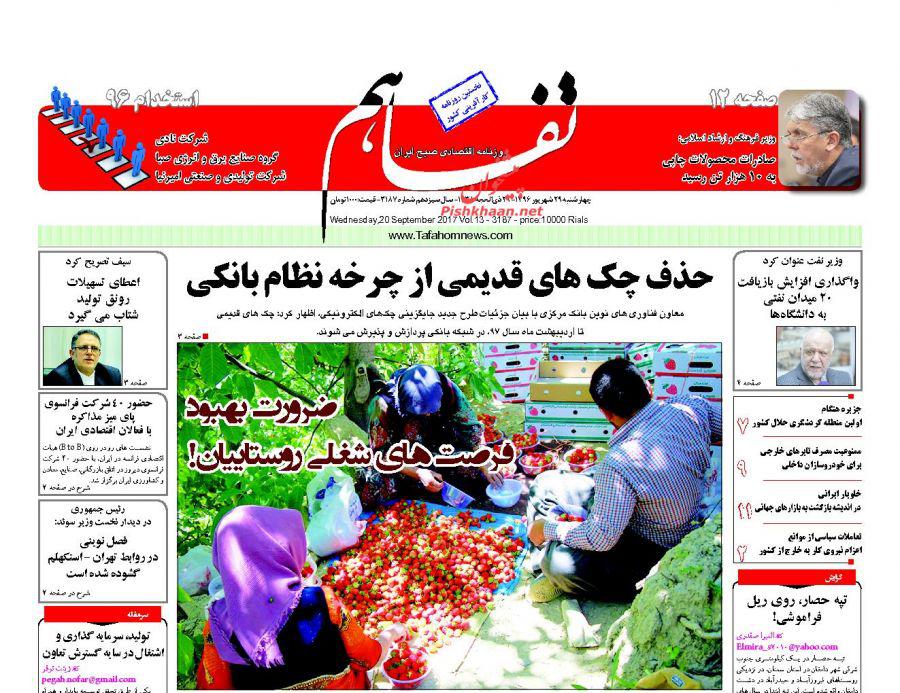 عناوین روزنامه‌های اقتصادی ۲۹ شهریور ۹۶ / ۱۸ فرمان اقتصادی روحانی +تصاویر
