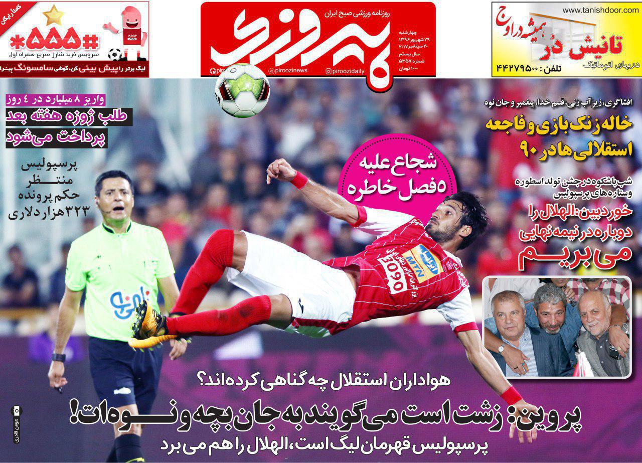 عناوین روزنامه‌های ورزشی ۲۹ شهریور ۹۶ / پشت پرده اتفاقات این روزهای استقلال +تصاویر