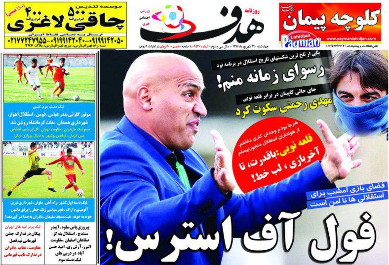 عناوین روزنامه‌های ورزشی ۲۹ شهریور ۹۶ / پشت پرده اتفاقات این روزهای استقلال +تصاویر