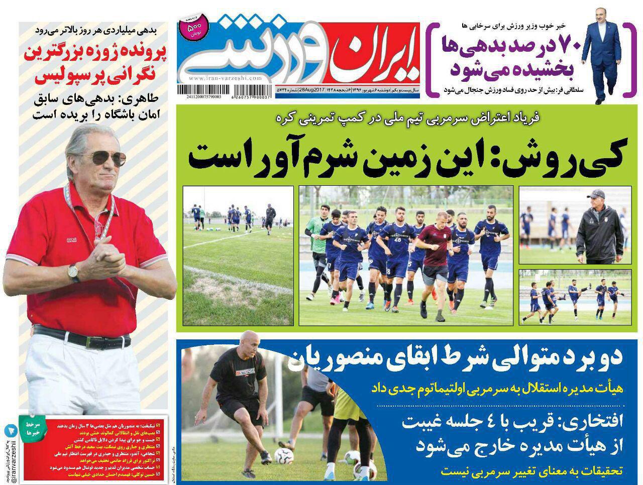 عناوین روزنامه‌های ورزشی ۶ شهریور ۹۶ / شجاع دل +تصاویر