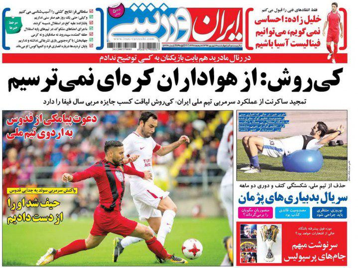 عناوین روزنامه‌های ورزشی ۸ شهریور ۹۶ / مشت‌های کی‌روش دوباره گره می‌شود! +تصاویر