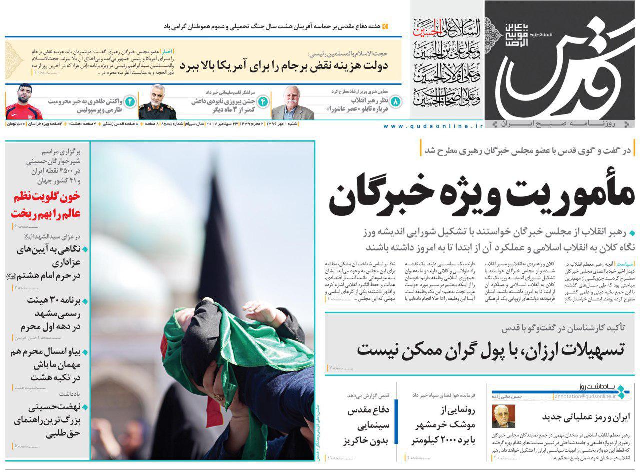 عناوین روزنامه‌های سیاسی ۱ مهر ۹۶ / نفرت جهانی از «نطق نفرت» ترامپ +تصاویر