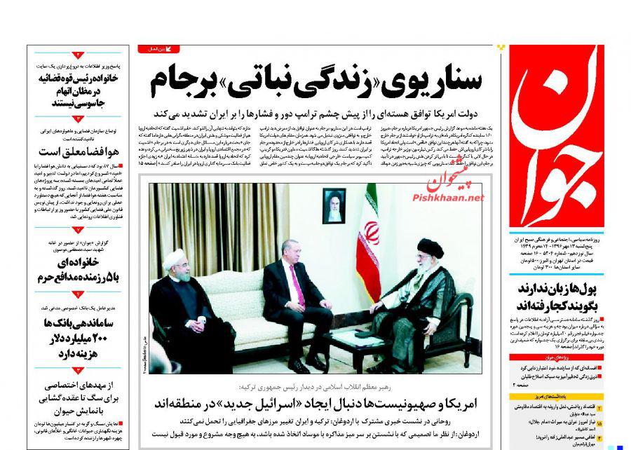 عناوین روزنامه‌های سیاسی ۱۳ مهر ۹۶/ نیمه پنهان افزایش دستمزد‌ها +تصاویر